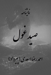 صید غول